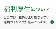 福利厚生について 当会では、職員がより働きやすい環境づくりに取り組んでいます